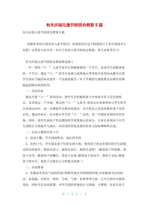 有关庆祝儿童节的班会教案5篇