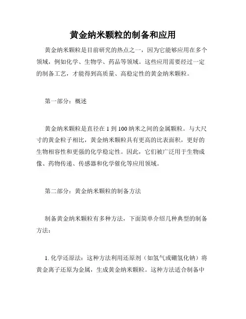 黄金纳米颗粒的制备和应用