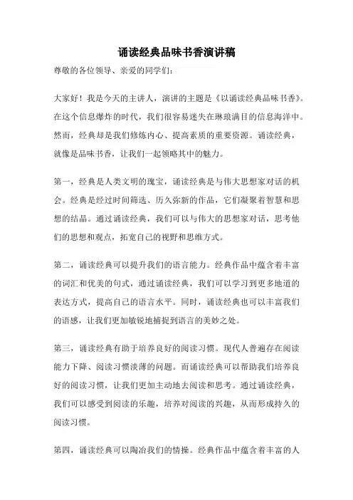 诵读经典品味书香演讲稿