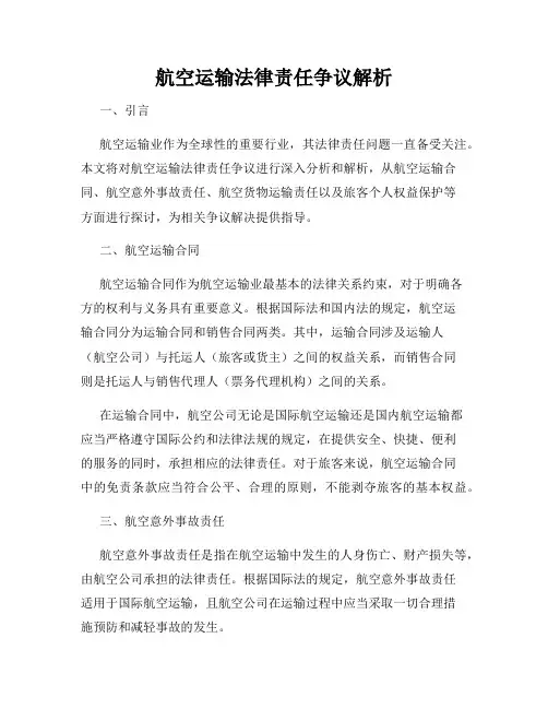 航空运输法律责任争议解析