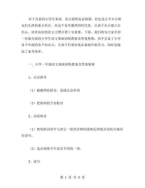 最全面的小学生语文基础训练教案及答案集锦