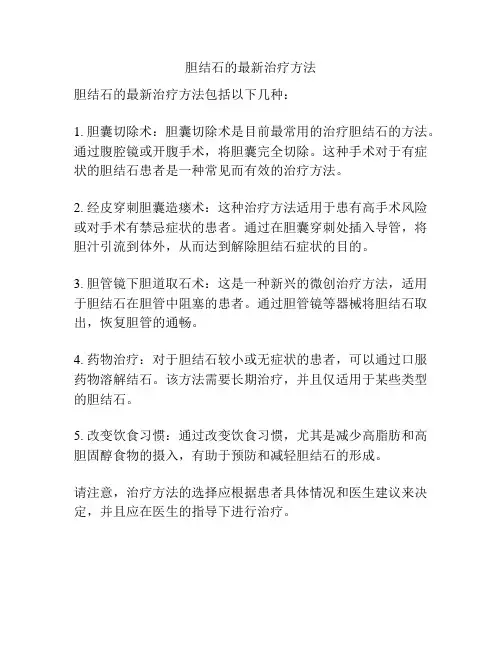 胆结石的最新治疗方法