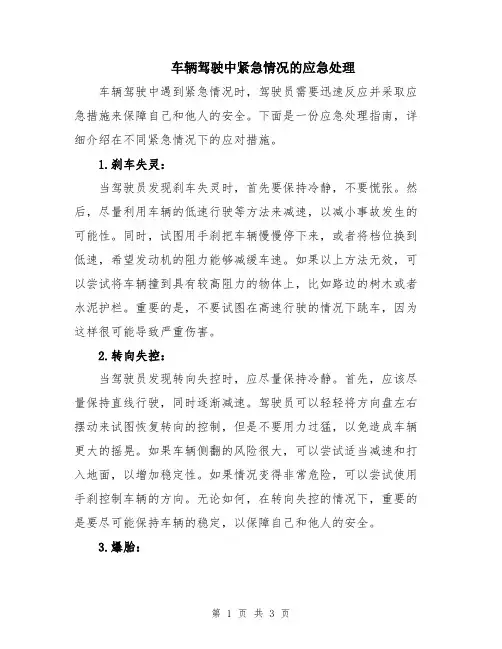 车辆驾驶中紧急情况的应急处理