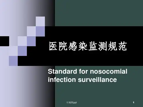 医院感染监测规范ppt课件