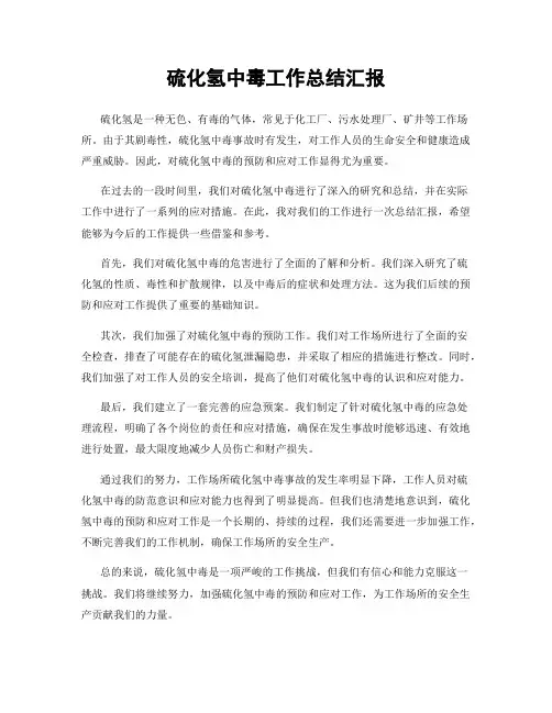硫化氢中毒工作总结汇报