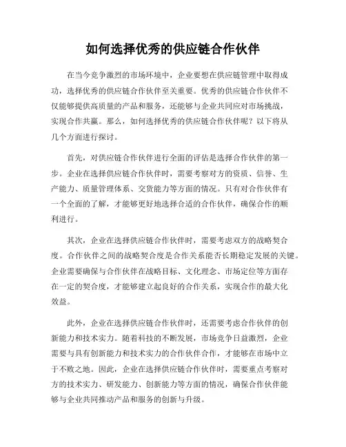 如何选择优秀的供应链合作伙伴