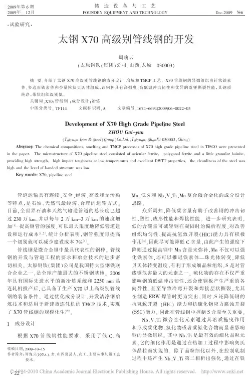 太钢X70高级别管线钢的开发