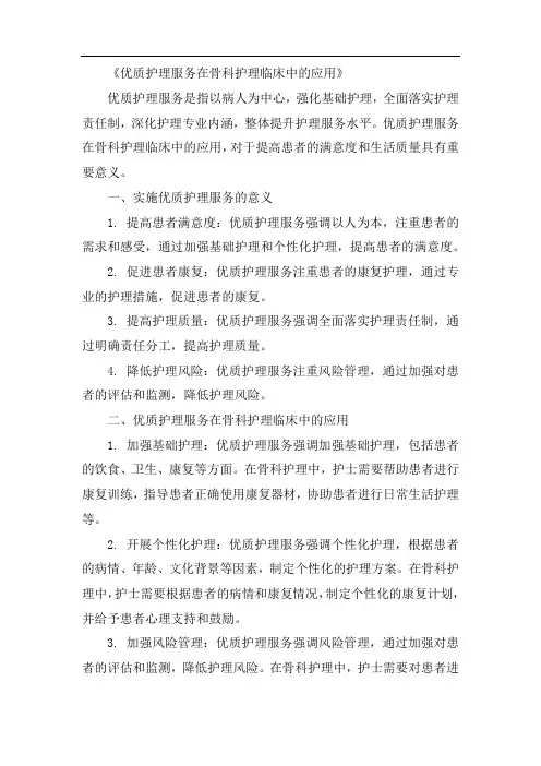 优质护理服务在骨科护理临床中的应用