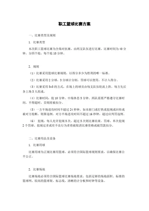 职工篮球比赛方案