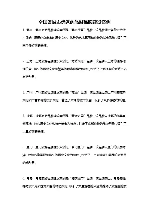 全国各城市优秀的旅游品牌建设案例