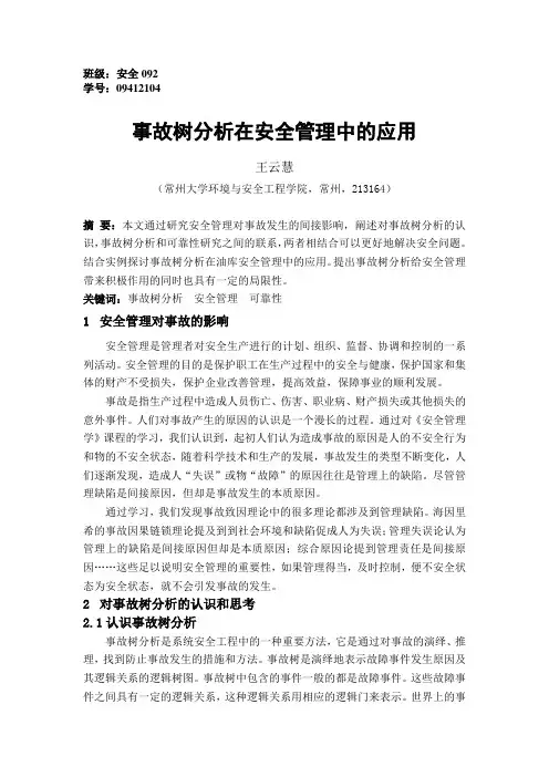 事故树分析在安全管理中的应用