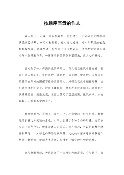 按顺序写景的作文