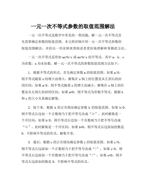 一元一次不等式参数的取值范围解法