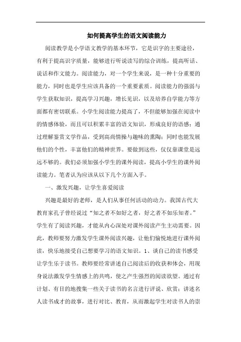 怎样提高学生语文阅读能力论文