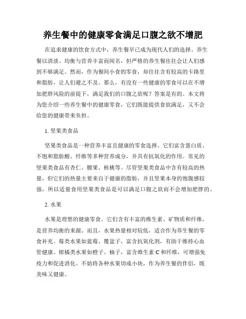 养生餐中的健康零食满足口腹之欲不增肥