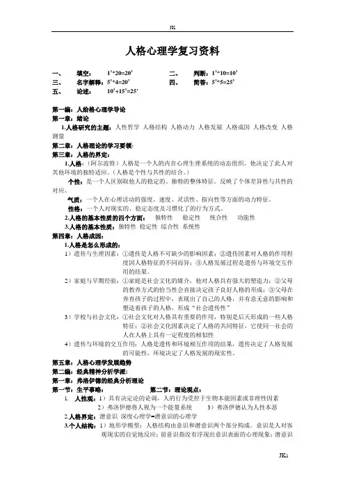 人格心理学复习资料
