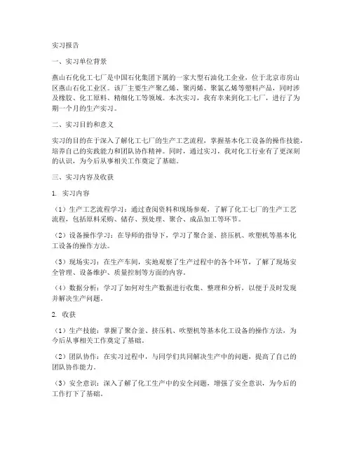燕山石化化工七厂实习报告