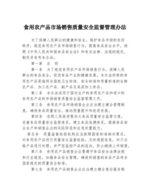食用农产品市场销售质量安全监督管理办法