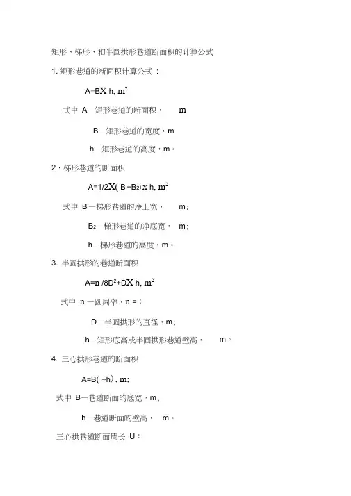 矩形、梯形、和半圆拱形巷道断面积的计算公式