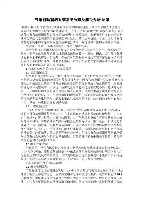气象自动观测系统常见故障及解决办法 陆荣