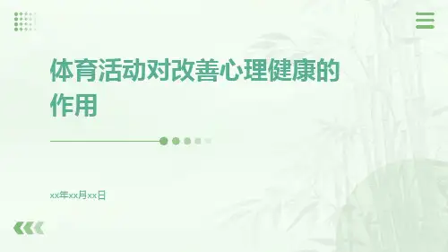 体育活动对改善心理健康的作用