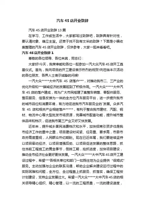 汽车4S店开业致辞13篇