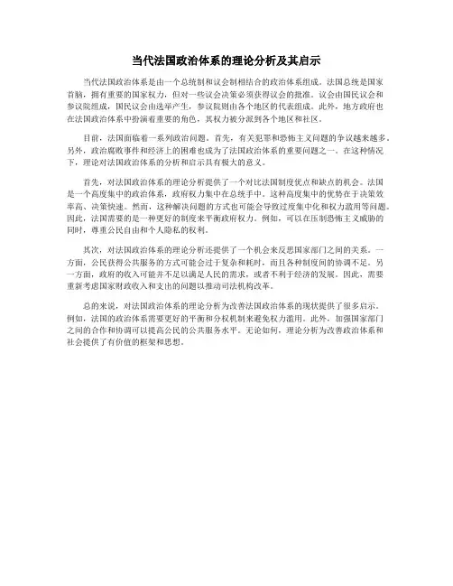 当代法国政治体系的理论分析及其启示