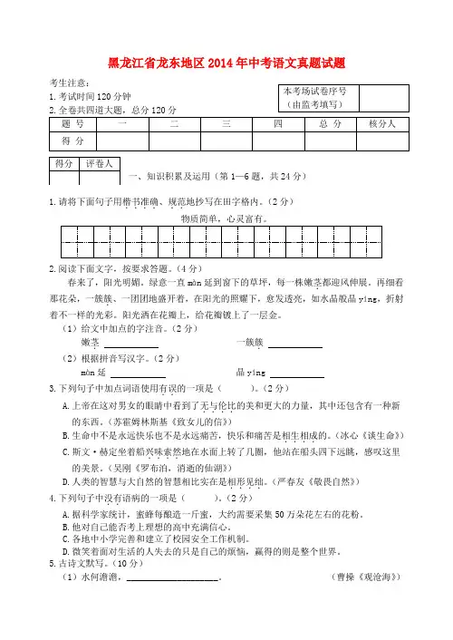 黑龙江省龙东地区中考语文真题试题(含答案)