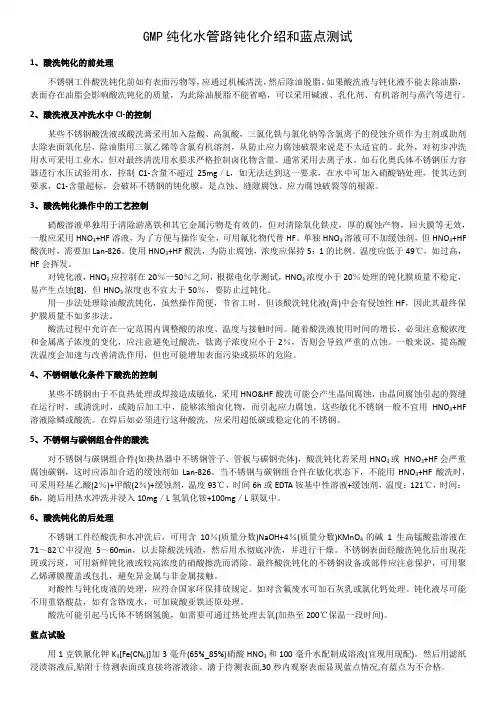 GMP纯化水管路钝化介绍和蓝点测试