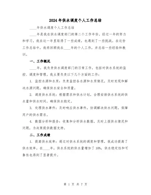 2024年供水调度个人工作总结(3篇)