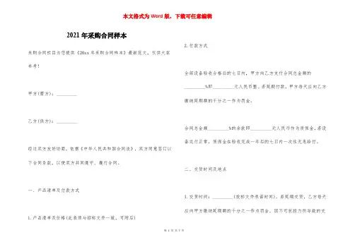2021年采购合同样本（一）