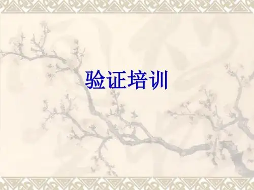 工艺验证培训