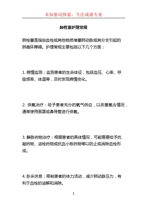 肺栓塞护理常规