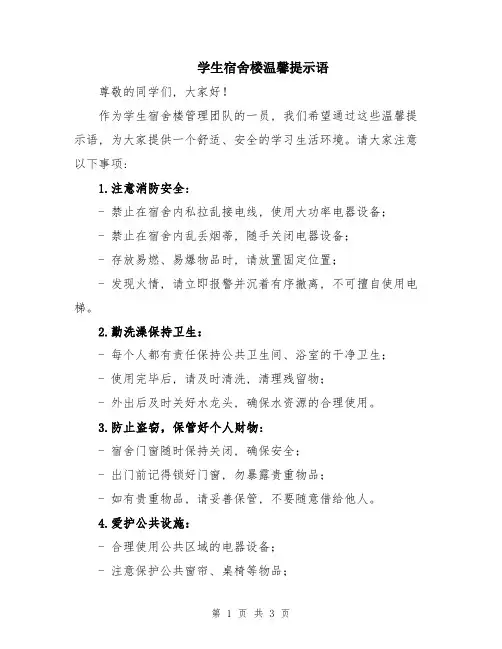 学生宿舍楼温馨提示语