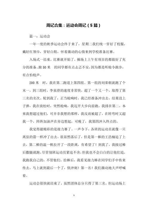 周记合集：运动会周记(5篇)
