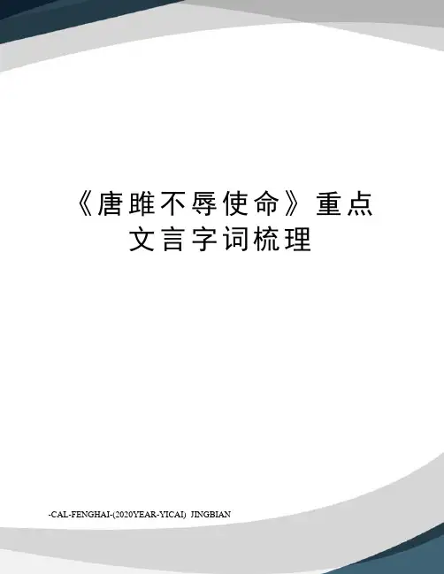 《唐雎不辱使命》重点文言字词梳理