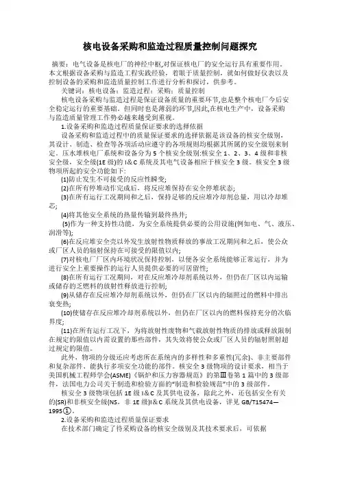 核电设备采购和监造过程质量控制问题探究