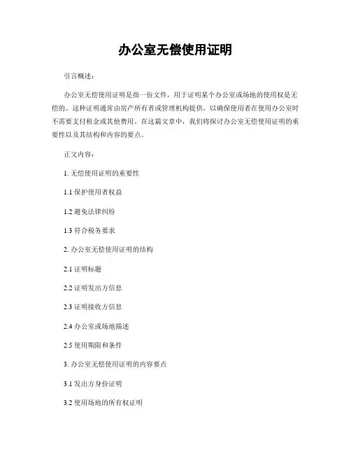 办公室无偿使用证明