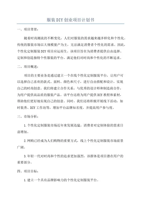 服装DIY创业项目计划书
