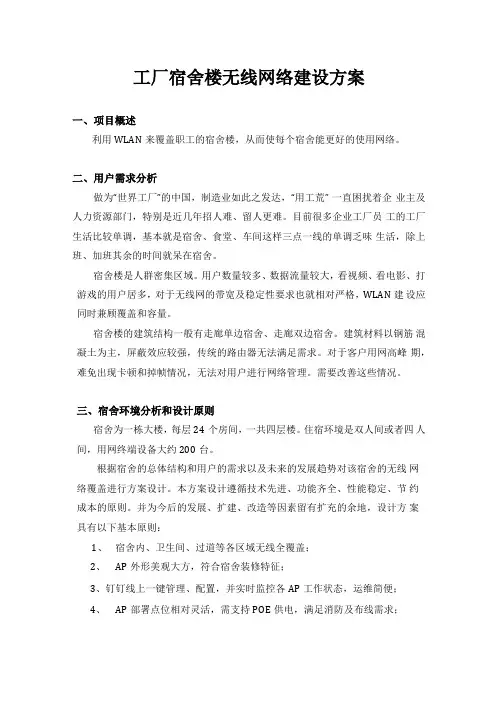 宿舍楼无线网络建设方案