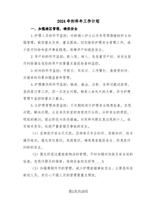 2024年妇科年工作计划(3篇)