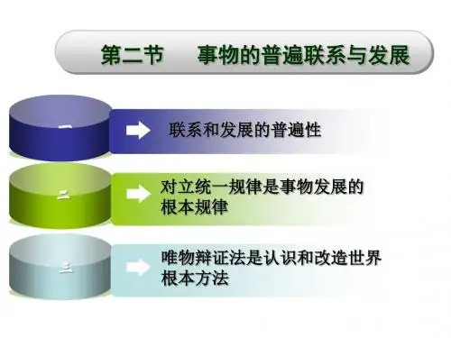 事物的普遍联系与发展