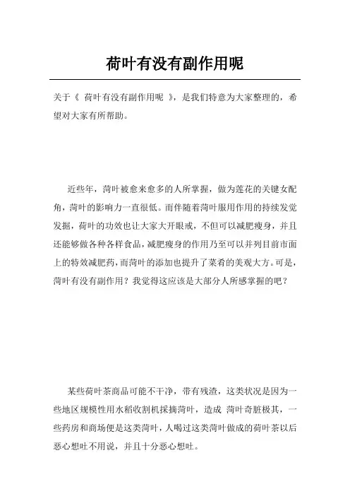 荷叶有没有副作用呢