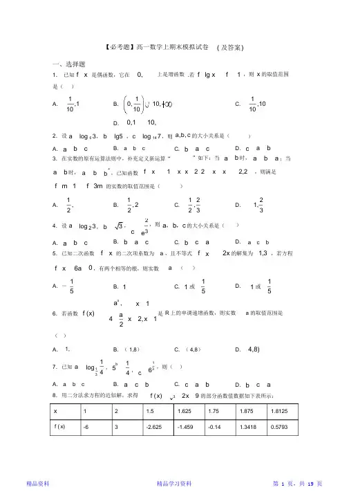 最全面【必考题】高一数学上期末模拟试卷(及答案)(精华版)