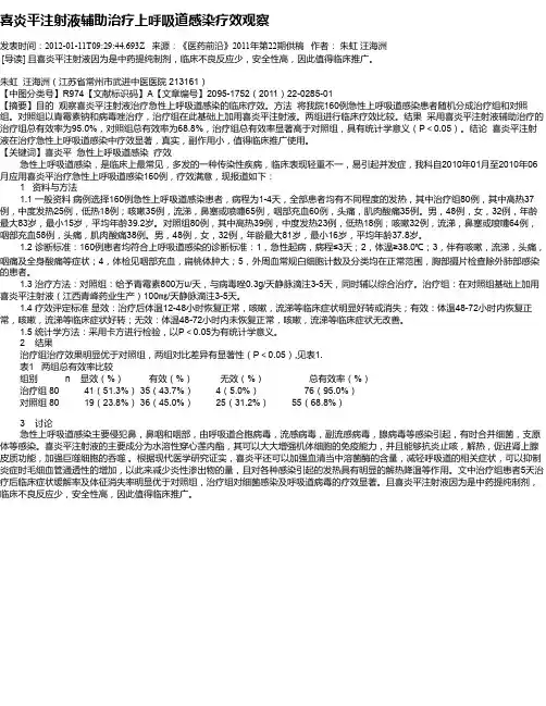 喜炎平注射液辅助治疗上呼吸道感染疗效观察