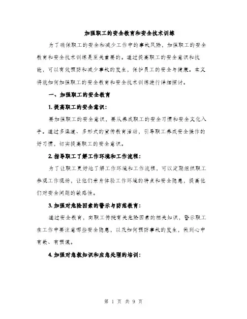 加强职工的安全教育和安全技术训练（三篇）