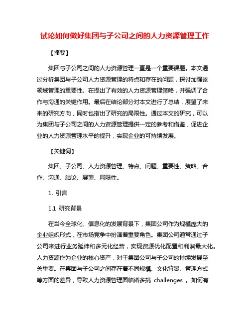 试论如何做好集团与子公司之间的人力资源管理工作