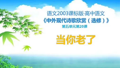 新人教版高中语文《当你老了》PPT名师课件1