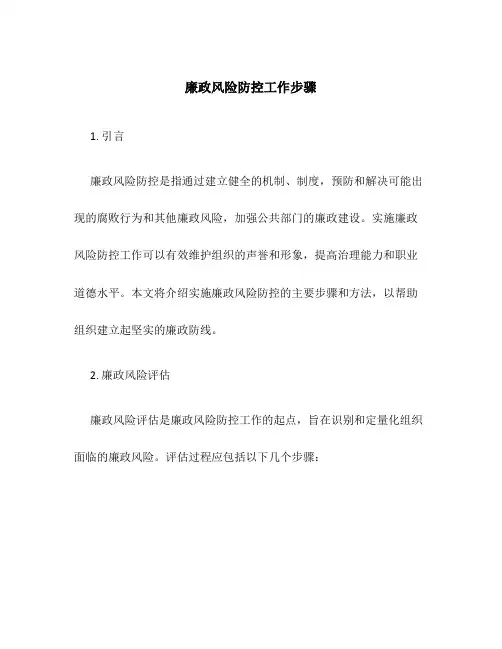 廉政风险防控工作步骤
