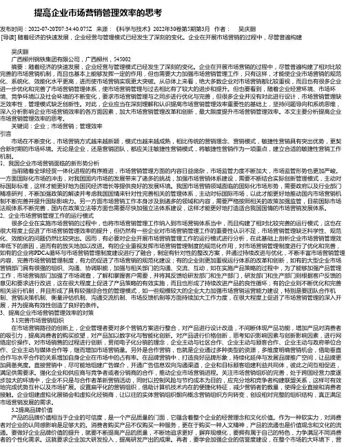 提高企业市场营销管理效率的思考